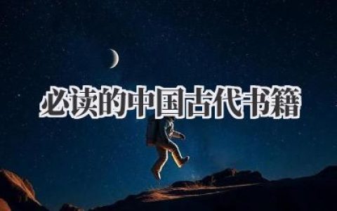 必读的中国古代书籍