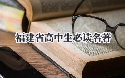 福建省高中生必读名著