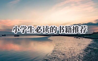 小学生必读的书籍推荐