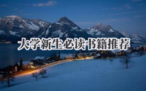 大学新生必读书籍推荐