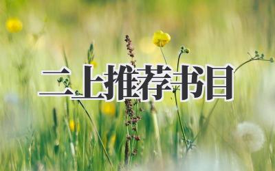 二上推荐书目