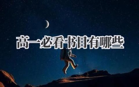 高一必看书目有哪些
