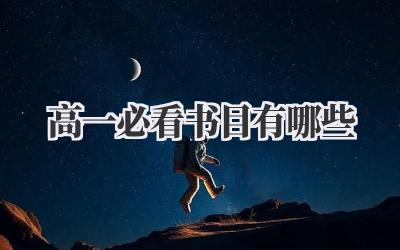 高一必看书目有哪些