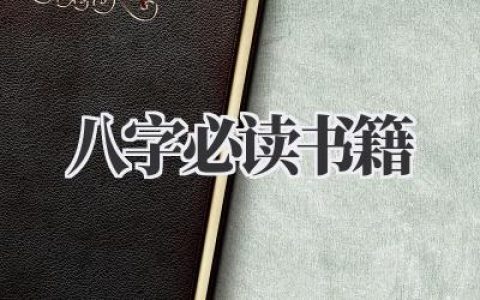 八字必读书籍