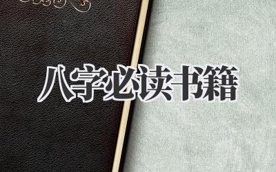 八字必读书籍