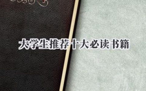 大学生推荐十大必读书籍