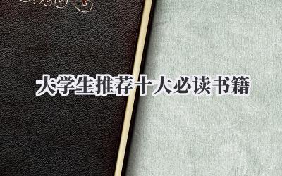 大学生推荐十大必读书籍