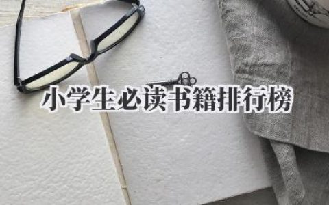 小学生必读书籍排行榜
