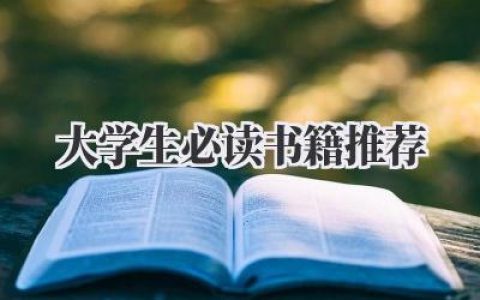 大学生必读书籍推荐