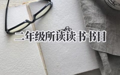 二年级所读读书书目