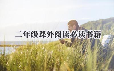 二年级课外阅读必读书籍