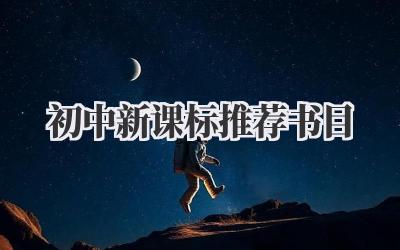 初中新课标推荐书目