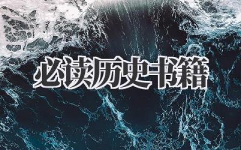 必读历史书籍