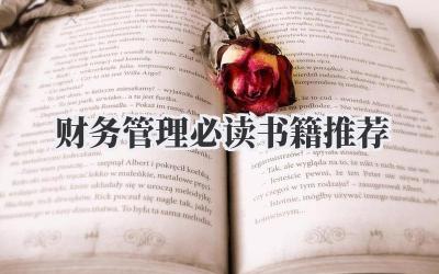 财务管理必读书籍推荐