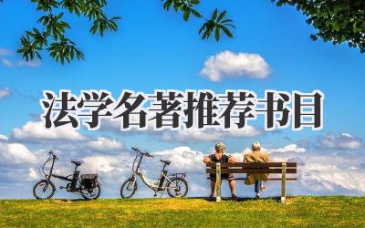 法学名著推荐书目