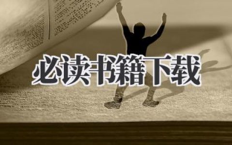 必读书籍下载