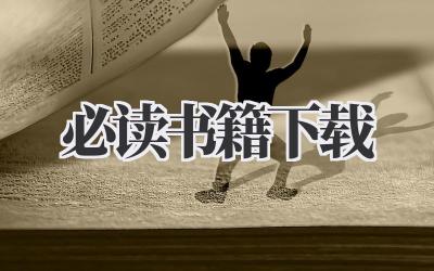 必读书籍下载