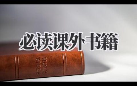 必读课外书籍：我的一些私藏货