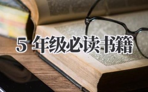 5年级必读书籍