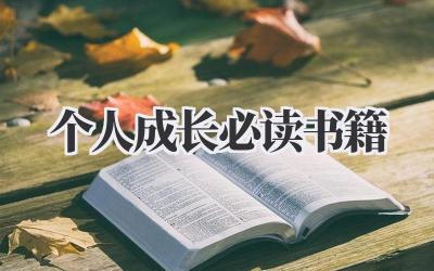 个人成长必读书籍
