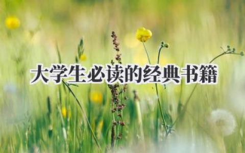 大学生必读的经典书籍