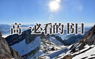 高一必看的书目