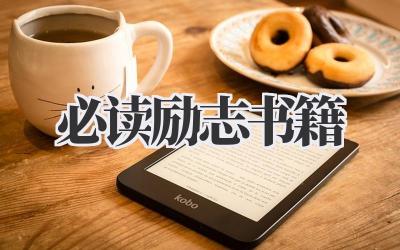 必读励志书籍