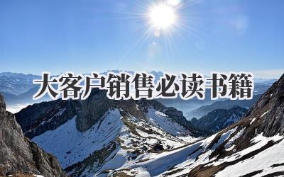 大客户销售必读书籍