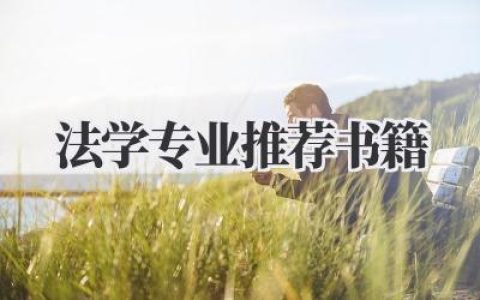 法学专业推荐书籍