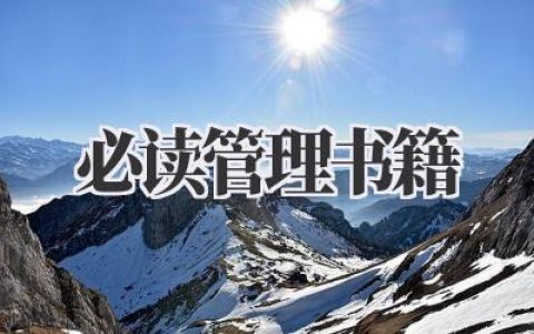 必读管理书籍：一些真心话