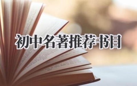初中名著推荐书目