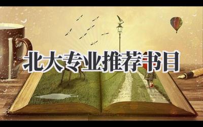 北大专业推荐书目