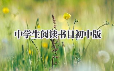 中学生阅读书目(初中版)