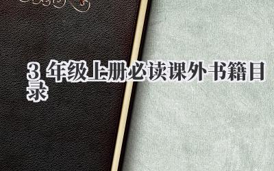 3年级上册必读课外书籍目录