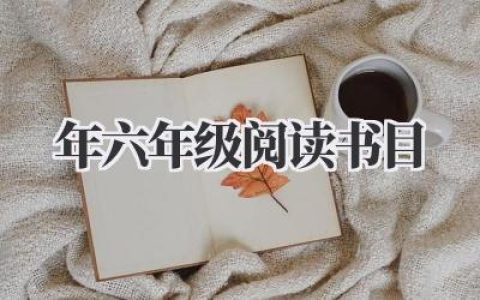 2021年六年级阅读书目