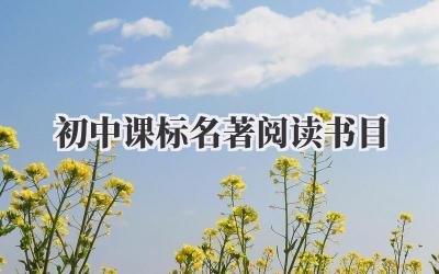 初中课标名著阅读书目