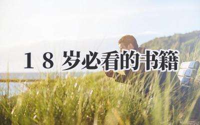 18岁必看的书籍