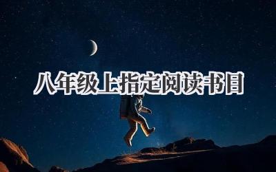 八年级上指定阅读书目