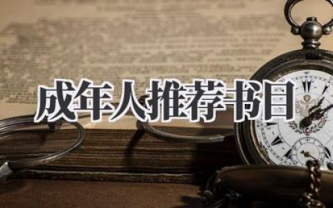 成年人推荐书目