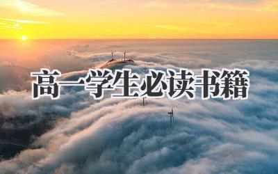 高一学生必读书籍