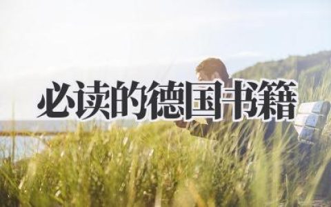 必读的德国书籍