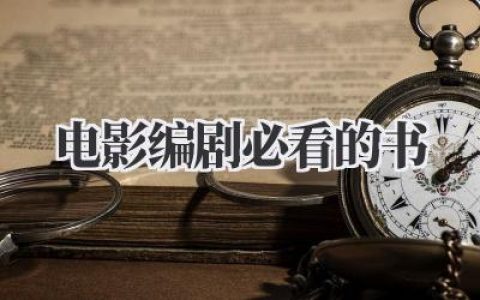 电影编剧必看的书