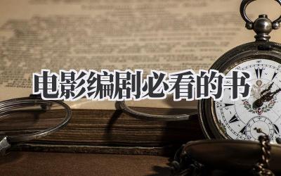 电影编剧必看的书
