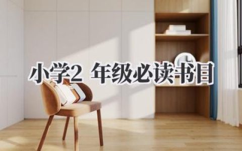 小学2年级必读书目