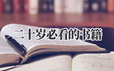 二十岁必看的书籍