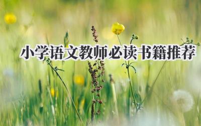 小学语文教师必读书籍推荐
