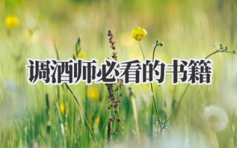 调酒师必看的书籍