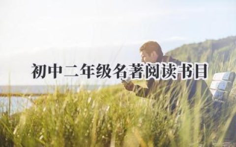 初中二年级名著阅读书目