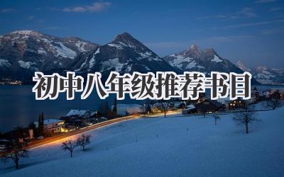 初中八年级推荐书目