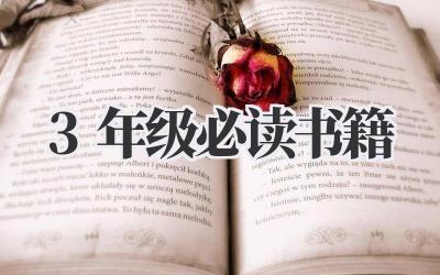 3年级必读书籍